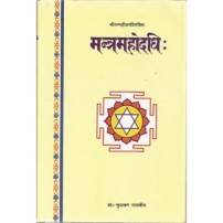 Mantra Mahodadhi (मन्त्रमहोदधि:)